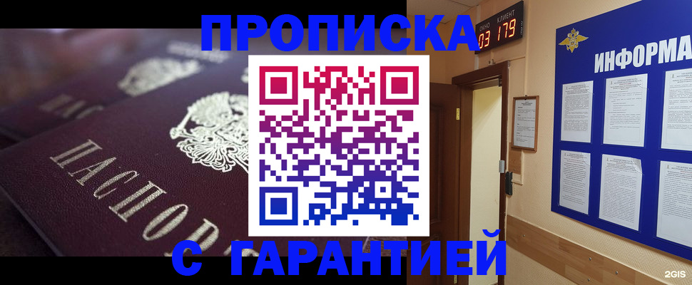 прописка регистрация в Московской области