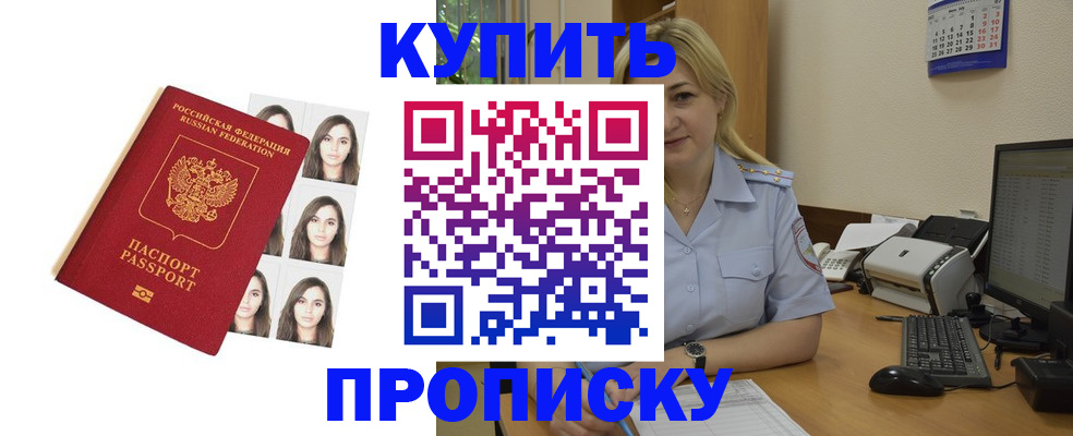 прописка штамп в Московской области